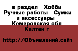  в раздел : Хобби. Ручные работы » Сумки и аксессуары . Кемеровская обл.,Калтан г.